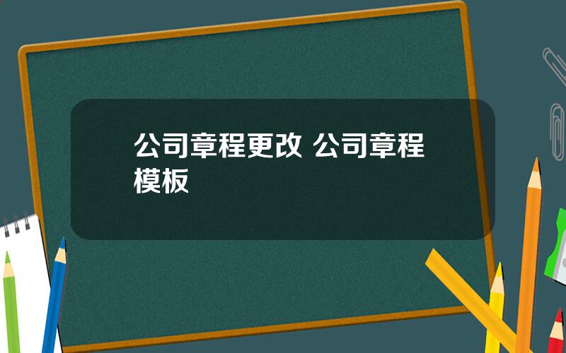 公司章程更改 公司章程 模板